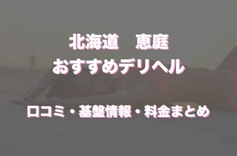 恵庭市 風俗|恵庭のデリヘルおすすめ5店舗！口コミや評判から最新情報を徹。